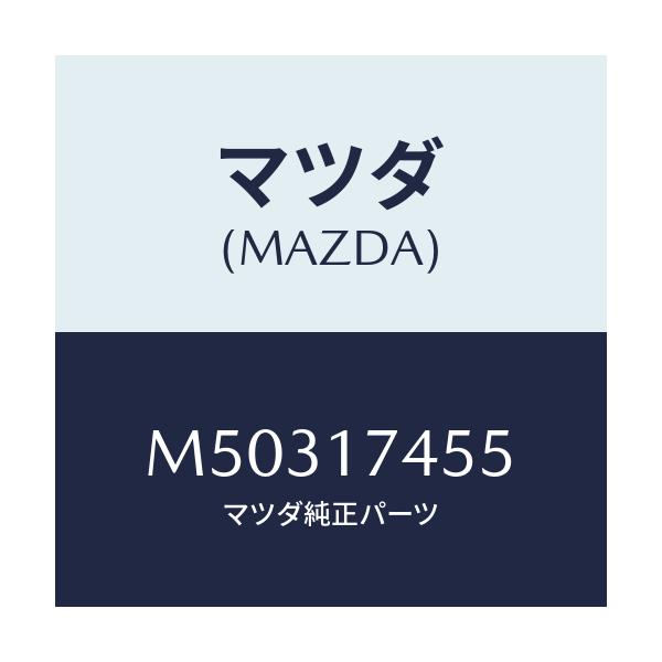 マツダ(MAZDA) レバー チエンジ/車種共通/チェンジ/マツダ純正部品/M50317455(M503-17-455)