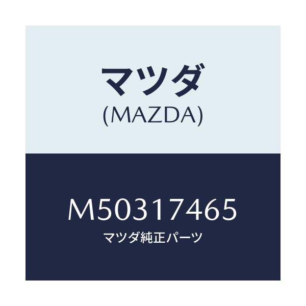 マツダ(MAZDA) スプリング セレクト/車種共通/チェンジ/マツダ純正部品/M50317465(M503-17-465)