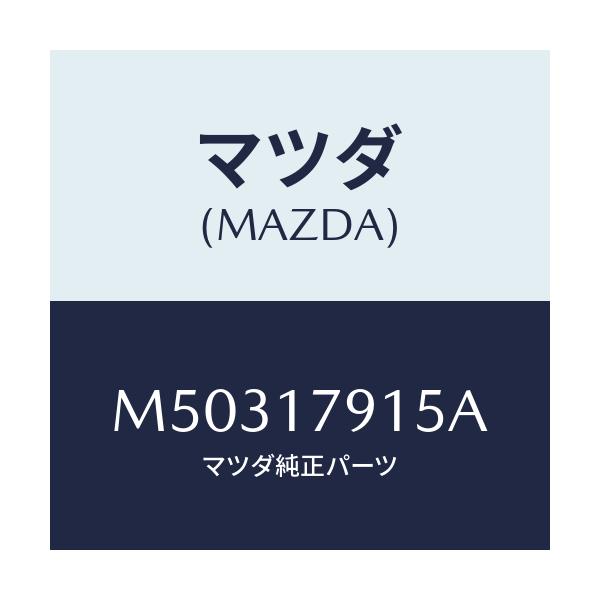 マツダ(MAZDA) カバー チエーン/車種共通/チェンジ/マツダ純正部品/M50317915A(M503-17-915A)