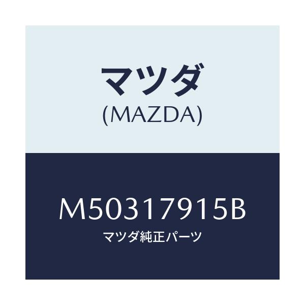 マツダ(MAZDA) カバー チエーン/車種共通/チェンジ/マツダ純正部品/M50317915B(M503-17-915B)