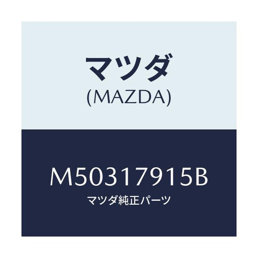 マツダ(MAZDA) カバー チエーン/車種共通/チェンジ/マツダ純正部品/M50317915B(M503-17-915B)