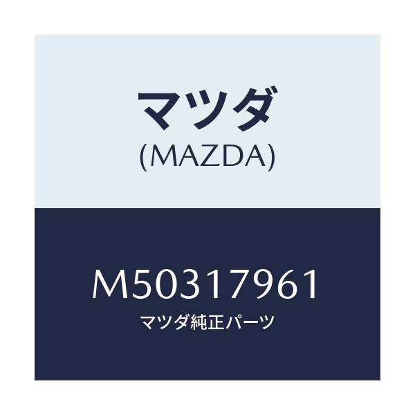 マツダ(MAZDA) シフトロツド ２Ｗ＆４Ｗ/車種共通/チェンジ/マツダ純正部品/M50317961(M503-17-961)