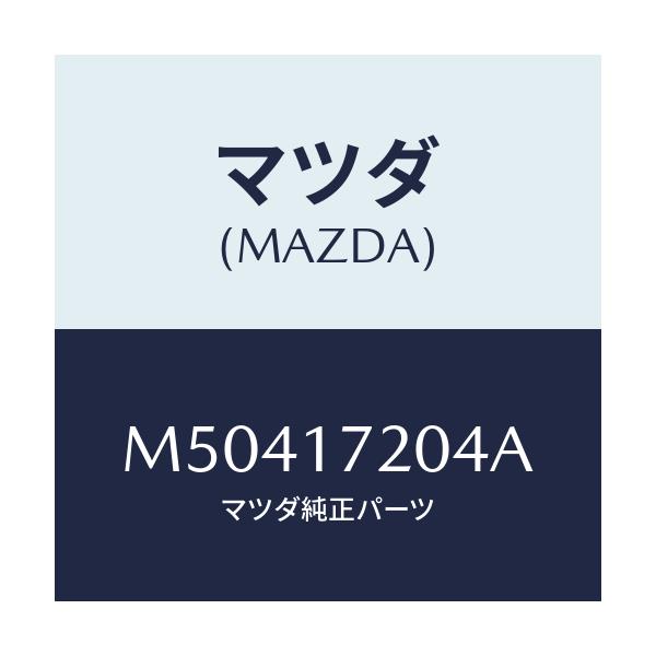 マツダ(MAZDA) ベアリング ボール/車種共通/チェンジ/マツダ純正部品/M50417204A(M504-17-204A)