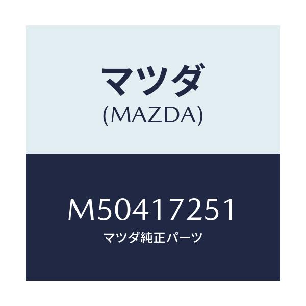 マツダ(MAZDA) ギヤ－/車種共通/チェンジ/マツダ純正部品/M50417251(M504-17-251)