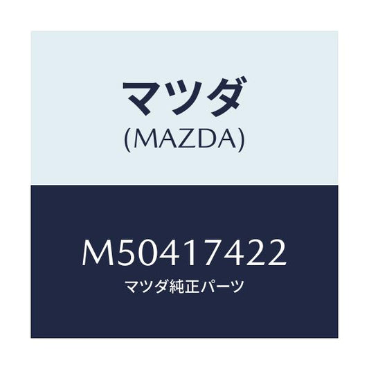 マツダ(MAZDA) エンド シフトロツド（３ＲＤ＆４ＴＨ/車種共通/チェンジ/マツダ純正部品/M50417422(M504-17-422)