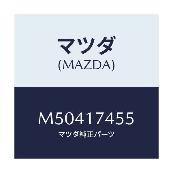 マツダ(MAZDA) レバー チエンジ/車種共通/チェンジ/マツダ純正部品/M50417455(M504-17-455)