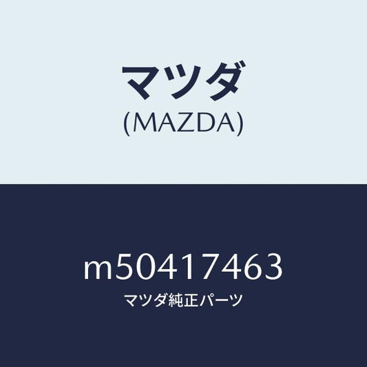 マツダ（MAZDA）エンド コントロール ロツド/マツダ純正部品/車種共通/チェンジ/M50417463(M504-17-463)