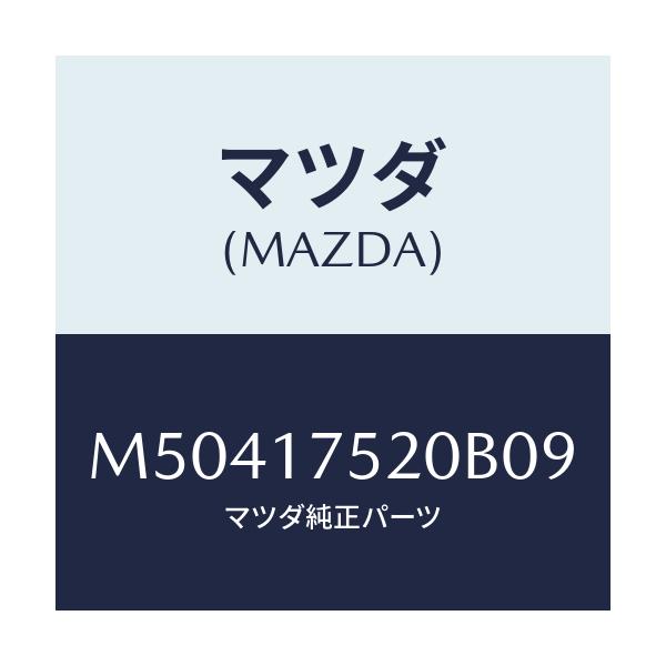 マツダ(MAZDA) ノブ チエンジレバー/車種共通/チェンジ/マツダ純正部品/M50417520B09(M504-17-520B0)