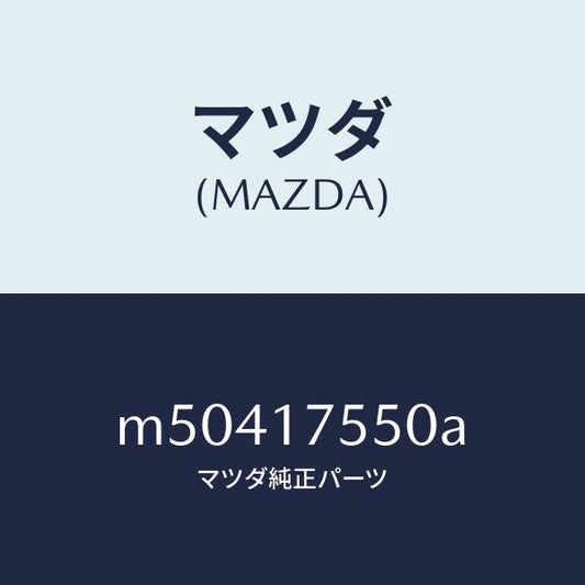 マツダ（MAZDA）スピンドル セレクト/マツダ純正部品/車種共通/チェンジ/M50417550A(M504-17-550A)