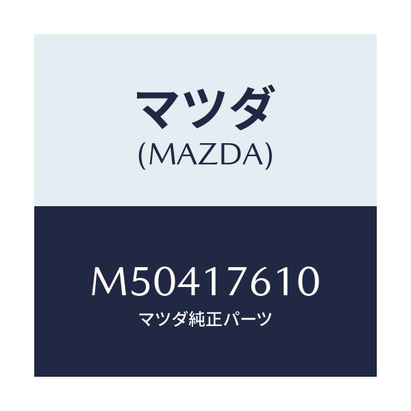 マツダ(MAZDA) ＧＥＡＲ ＯＶＥＲＴＯＰ/車種共通/チェンジ/マツダ純正部品/M50417610(M504-17-610)