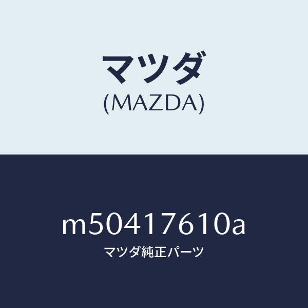 マツダ（MAZDA）GEAR OVER TOP/マツダ純正部品/車種共通/チェンジ/M50417610A(M504-17-610A)