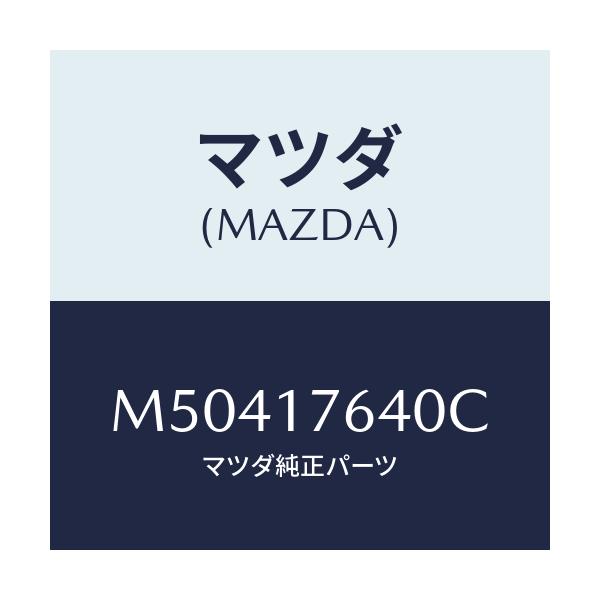 マツダ(MAZDA) スイツチ ニユートラル/車種共通/チェンジ/マツダ純正部品/M50417640C(M504-17-640C)