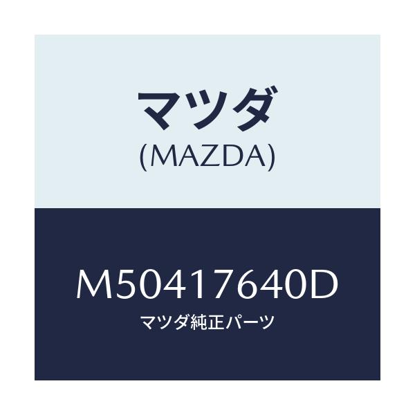 マツダ(MAZDA) スイツチ ニユートラル/車種共通/チェンジ/マツダ純正部品/M50417640D(M504-17-640D)