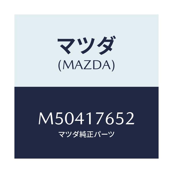 マツダ(MAZDA) ワツシヤー スラストロツク/車種共通/チェンジ/マツダ純正部品/M50417652(M504-17-652)