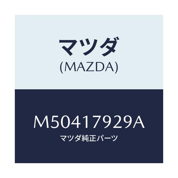 マツダ(MAZDA) スリーブ クリツプ/車種共通/チェンジ/マツダ純正部品/M50417929A(M504-17-929A)