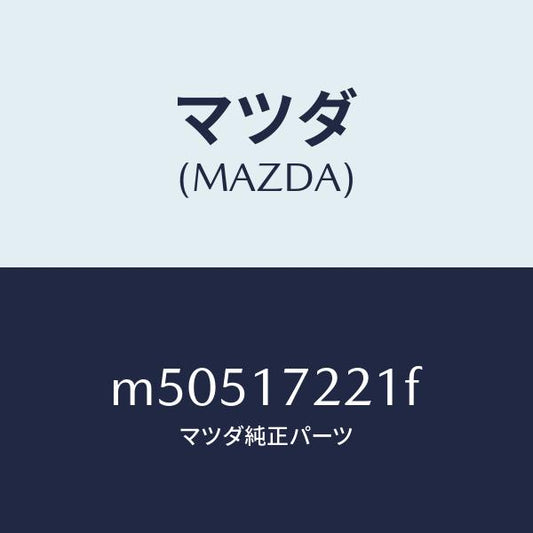 マツダ（MAZDA）シヤフト メイン/マツダ純正部品/車種共通/チェンジ/M50517221F(M505-17-221F)