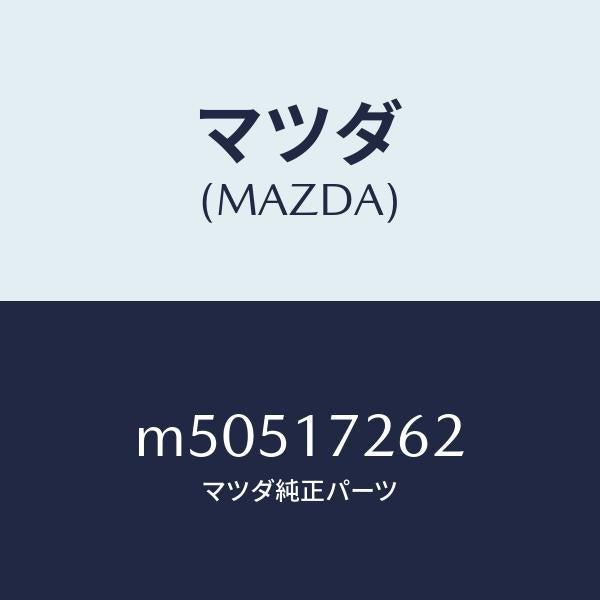 マツダ（MAZDA）スリーブ クラツチ ハブ/マツダ純正部品/車種共通/チェンジ/M50517262(M505-17-262)