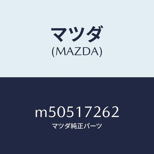 マツダ（MAZDA）スリーブ クラツチ ハブ/マツダ純正部品/車種共通/チェンジ/M50517262(M505-17-262)