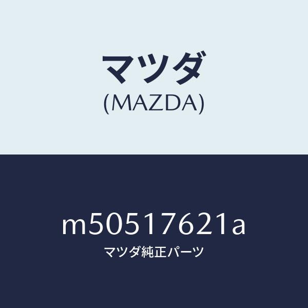 マツダ（MAZDA）ハブ クラツチ/マツダ純正部品/車種共通/チェンジ/M50517621A(M505-17-621A)