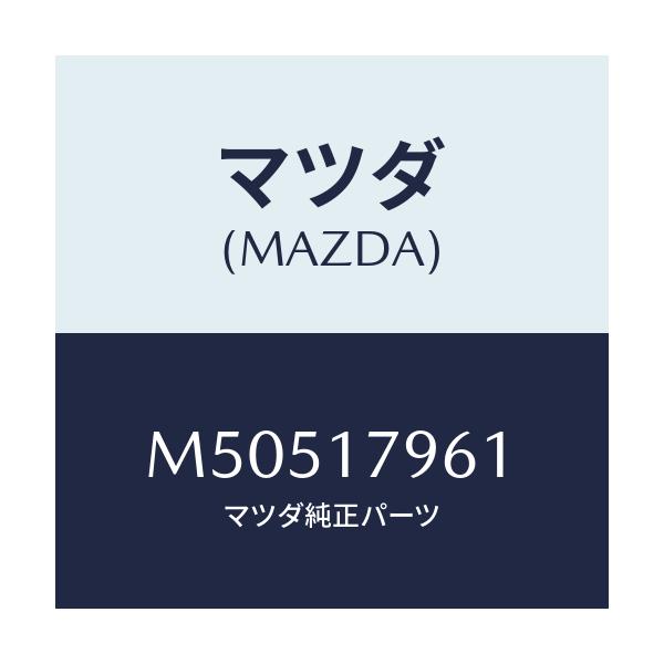 マツダ(MAZDA) ロツド デフロツクシフト/車種共通/チェンジ/マツダ純正部品/M50517961(M505-17-961)