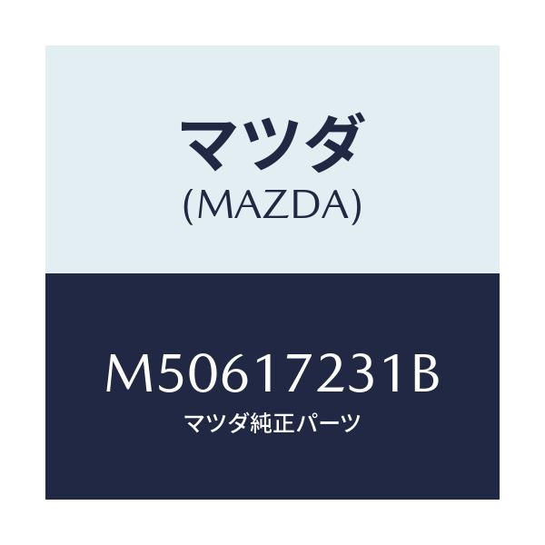 マツダ(MAZDA) ギヤ－/車種共通/チェンジ/マツダ純正部品/M50617231B(M506-17-231B)