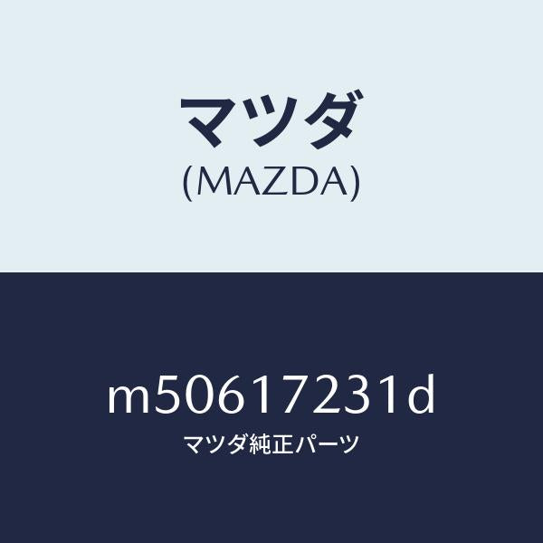 マツダ（MAZDA）ギヤー サード/マツダ純正部品/車種共通/チェンジ/M50617231D(M506-17-231D)