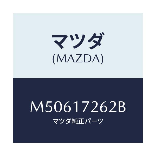 マツダ(MAZDA) スリーブ クラツチハブ/車種共通/チェンジ/マツダ純正部品/M50617262B(M506-17-262B)