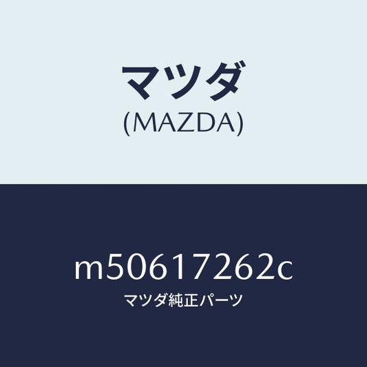 マツダ（MAZDA）スリーブ クラツチ ハブ/マツダ純正部品/車種共通/チェンジ/M50617262C(M506-17-262C)