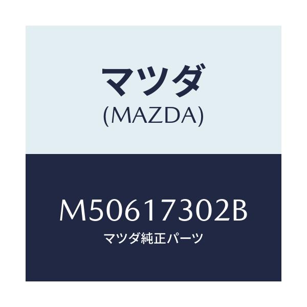 マツダ(MAZDA) ギヤー フリクシヨン/車種共通/チェンジ/マツダ純正部品/M50617302B(M506-17-302B)