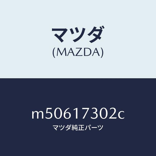 マツダ（MAZDA）ギヤー フリクシヨン/マツダ純正部品/車種共通/チェンジ/M50617302C(M506-17-302C)