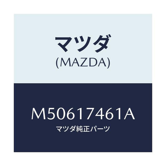 マツダ(MAZDA) エンド コントロールロツド/車種共通/チェンジ/マツダ純正部品/M50617461A(M506-17-461A)