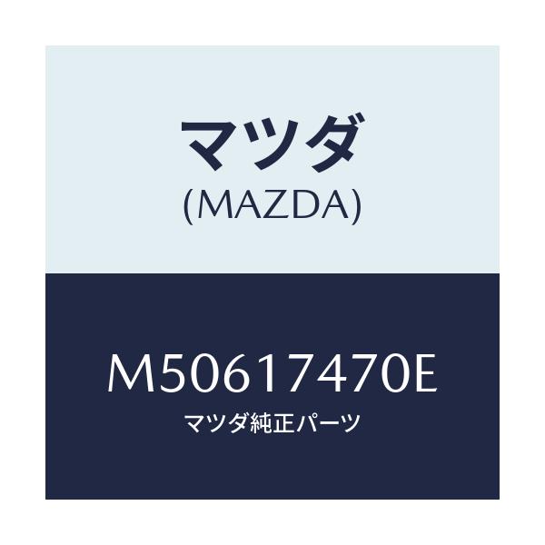 マツダ(MAZDA) ＣＡＳＥ ＣＨＡＮＧＥＣＯＮＴＲＯＬ/車種共通/チェンジ/マツダ純正部品/M50617470E(M506-17-470E)