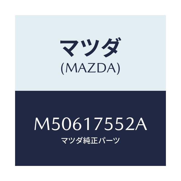 マツダ(MAZDA) スプリング/車種共通/チェンジ/マツダ純正部品/M50617552A(M506-17-552A)