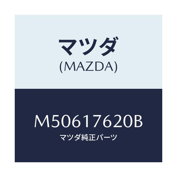 マツダ(MAZDA) ハブ クラツチ－５ＴＨ＆ＲＥＶ．/車種共通/チェンジ/マツダ純正部品/M50617620B(M506-17-620B)