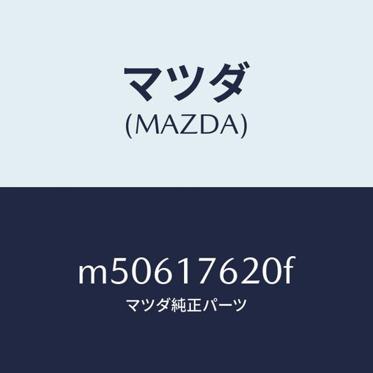 マツダ（MAZDA）ハブ クラツチ-5TH & REV./マツダ純正部品/車種共通/チェンジ/M50617620F(M506-17-620F)