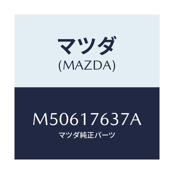 マツダ(MAZDA) リング/車種共通/チェンジ/マツダ純正部品/M50617637A(M506-17-637A)