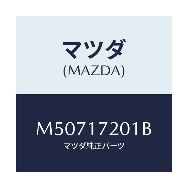 マツダ(MAZDA) ギヤー メーンドライブ/車種共通/チェンジ/マツダ純正部品/M50717201B(M507-17-201B)