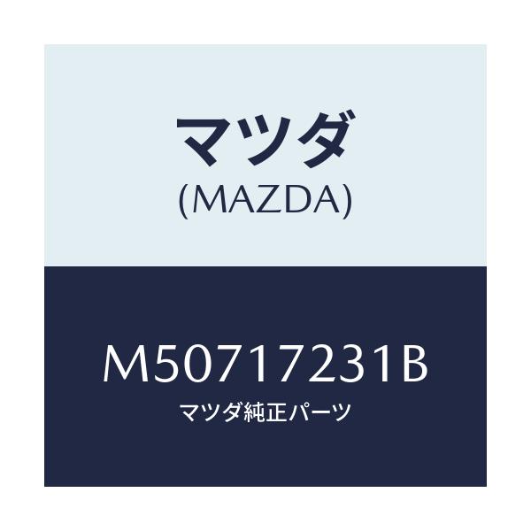 マツダ(MAZDA) ギヤー サード/車種共通/チェンジ/マツダ純正部品/M50717231B(M507-17-231B)