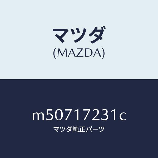 マツダ（MAZDA）ギヤー サード/マツダ純正部品/車種共通/チェンジ/M50717231C(M507-17-231C)