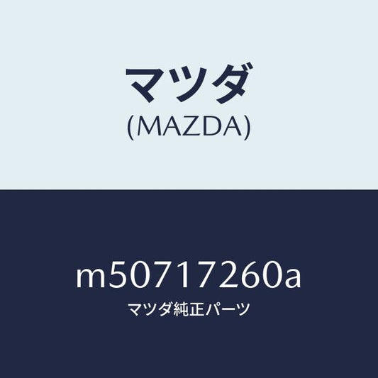 マツダ（MAZDA）ハブ セツト クラツチ-1ST&2ND/マツダ純正部品/車種共通/チェンジ/M50717260A(M507-17-260A)