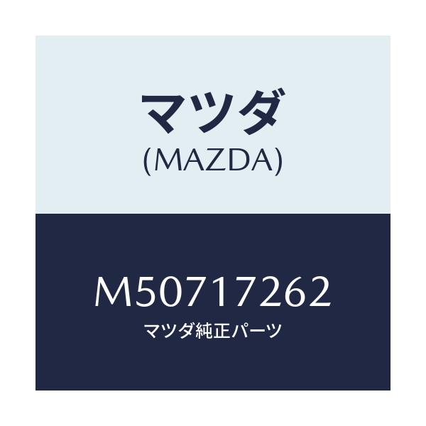 マツダ(MAZDA) スリーブ クラツチハブ/車種共通/チェンジ/マツダ純正部品/M50717262(M507-17-262)