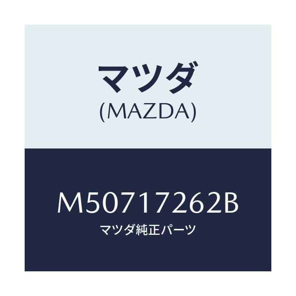 マツダ(MAZDA) スリーブ クラツチハブ/車種共通/チェンジ/マツダ純正部品/M50717262B(M507-17-262B)