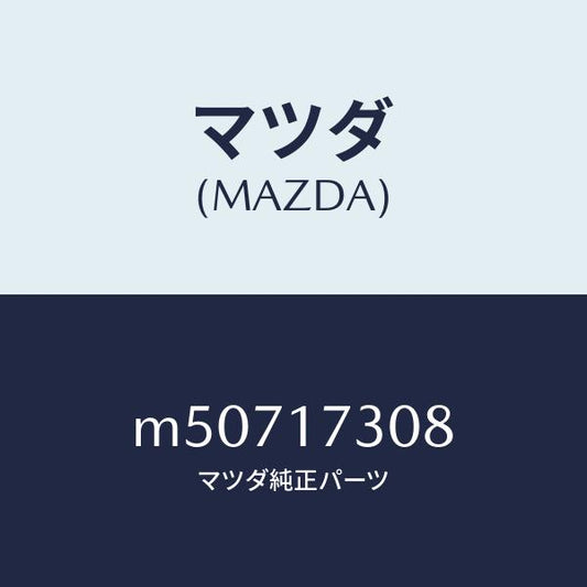 マツダ（MAZDA）ギヤー カウンター-5TH/マツダ純正部品/車種共通/チェンジ/M50717308(M507-17-308)