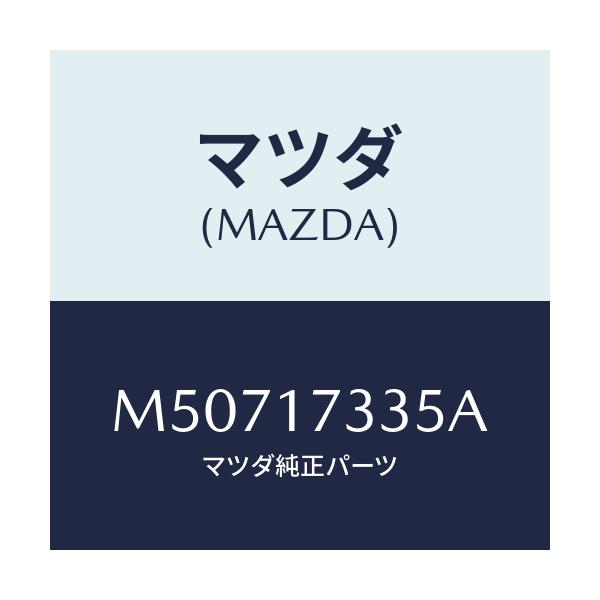 マツダ(MAZDA) シール オイル/車種共通/チェンジ/マツダ純正部品/M50717335A(M507-17-335A)