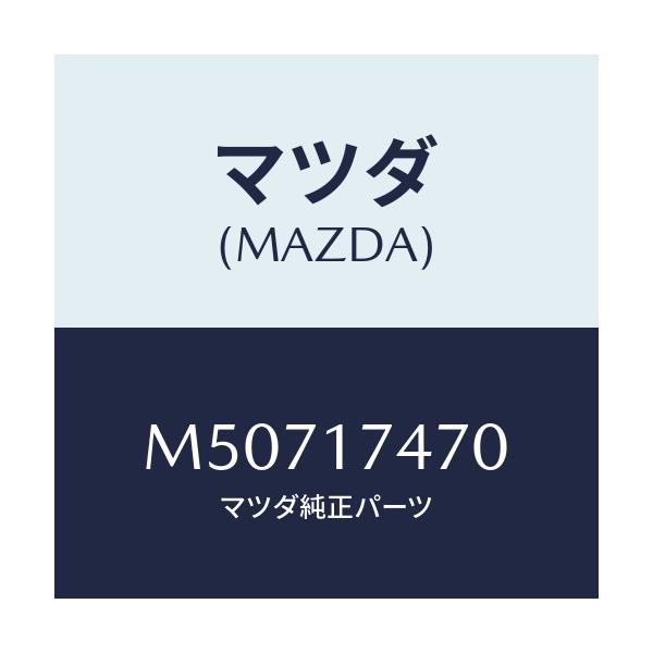 マツダ(MAZDA) シヤフト セレクト/車種共通/チェンジ/マツダ純正部品/M50717470(M507-17-470)