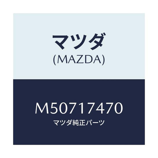 マツダ(MAZDA) シヤフト セレクト/車種共通/チェンジ/マツダ純正部品/M50717470(M507-17-470)