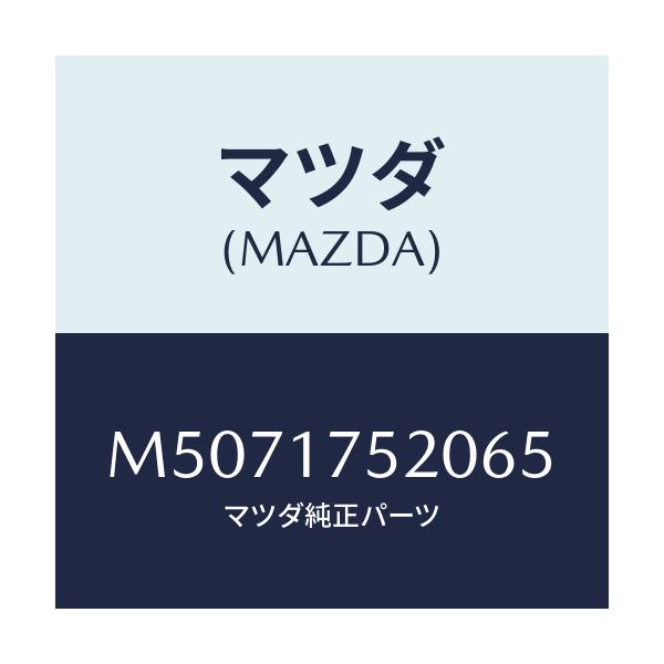 マツダ(MAZDA) ノブ チエンジレバー/車種共通/チェンジ/マツダ純正部品/M5071752065(M507-17-52065)