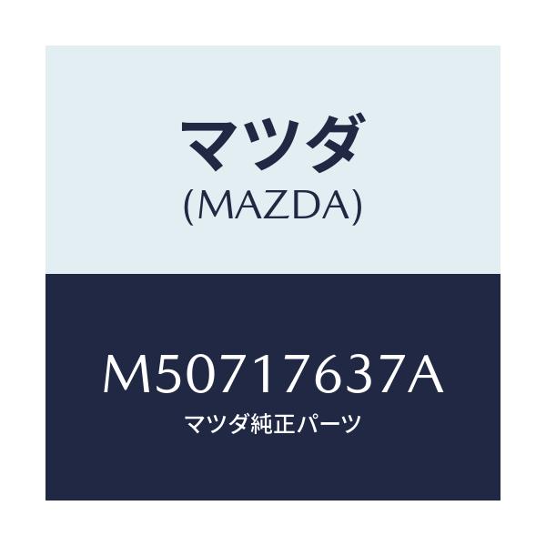 マツダ(MAZDA) リング/車種共通/チェンジ/マツダ純正部品/M50717637A(M507-17-637A)