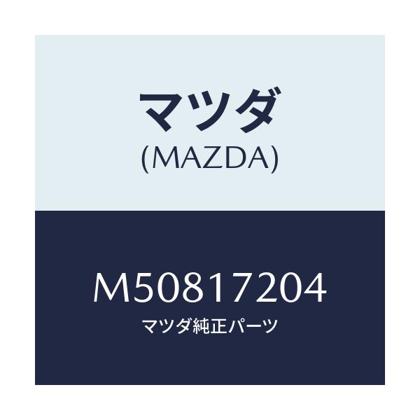 マツダ(MAZDA) ベアリング ボール/車種共通/チェンジ/マツダ純正部品/M50817204(M508-17-204)