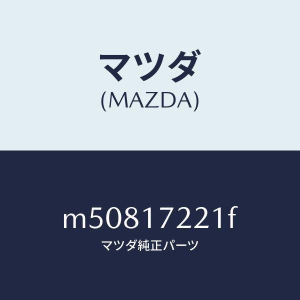 マツダ（MAZDA）シヤフト メイン/マツダ純正部品/車種共通/チェンジ/M50817221F(M508-17-221F)